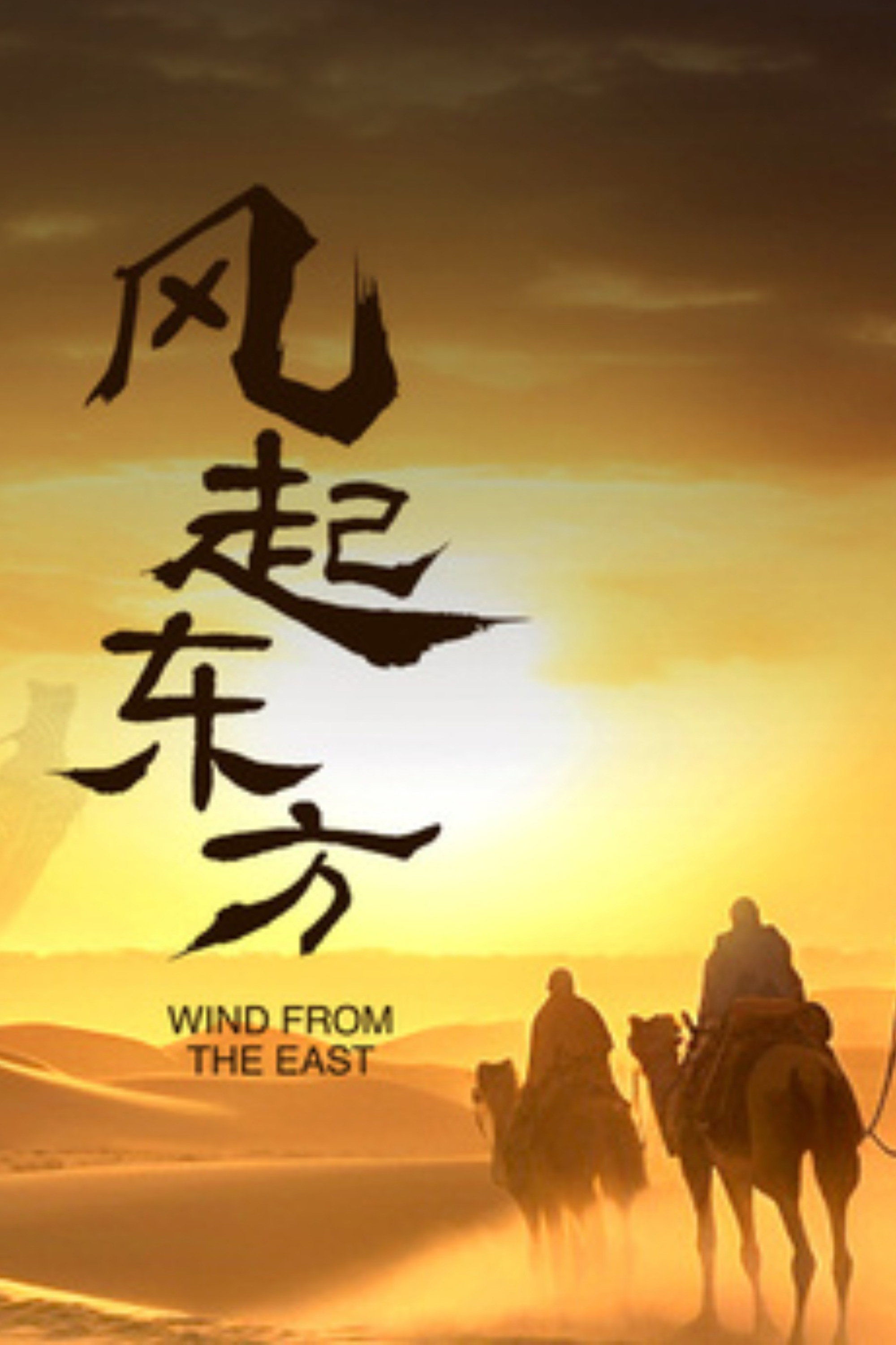 风起东方