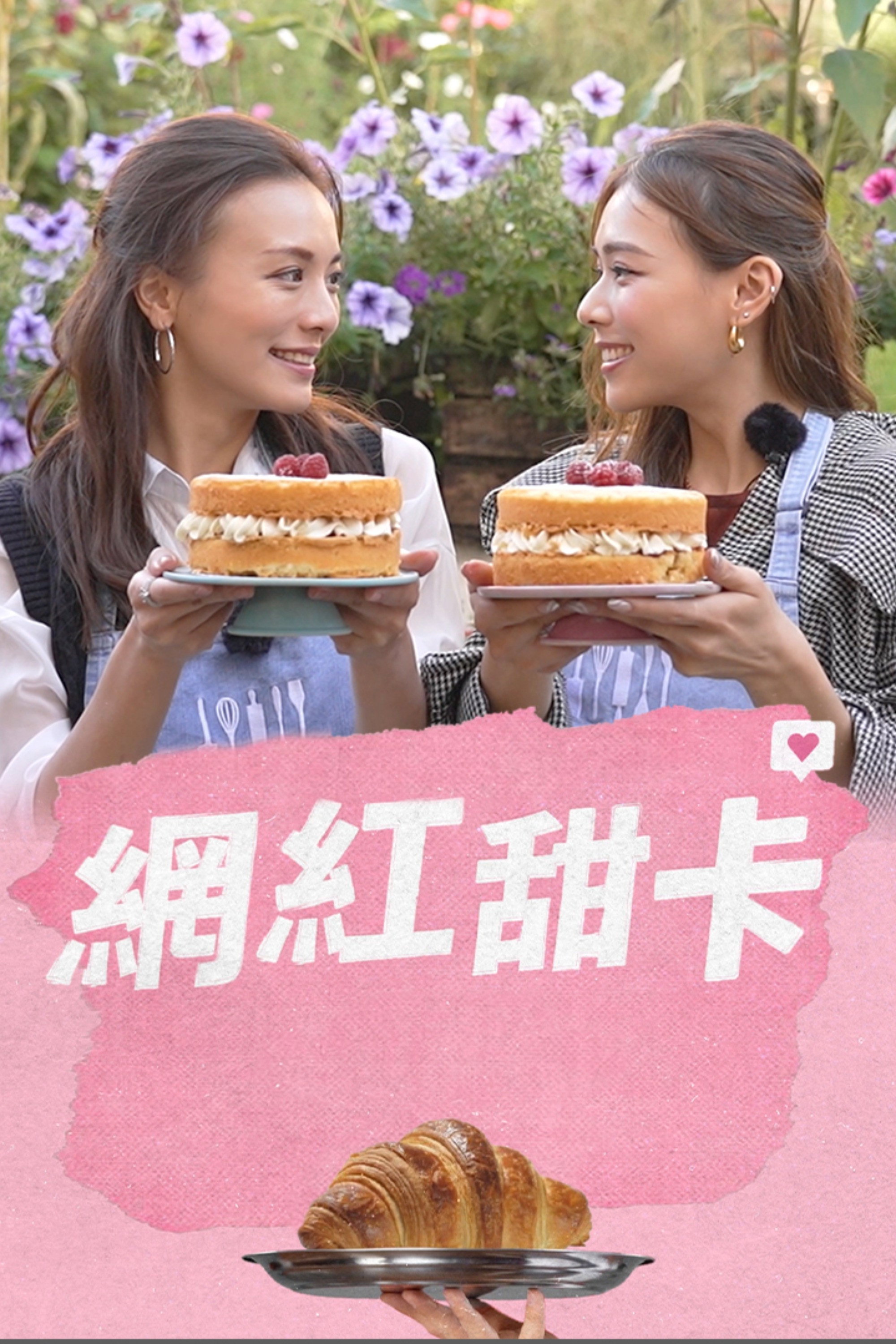網紅甜卡