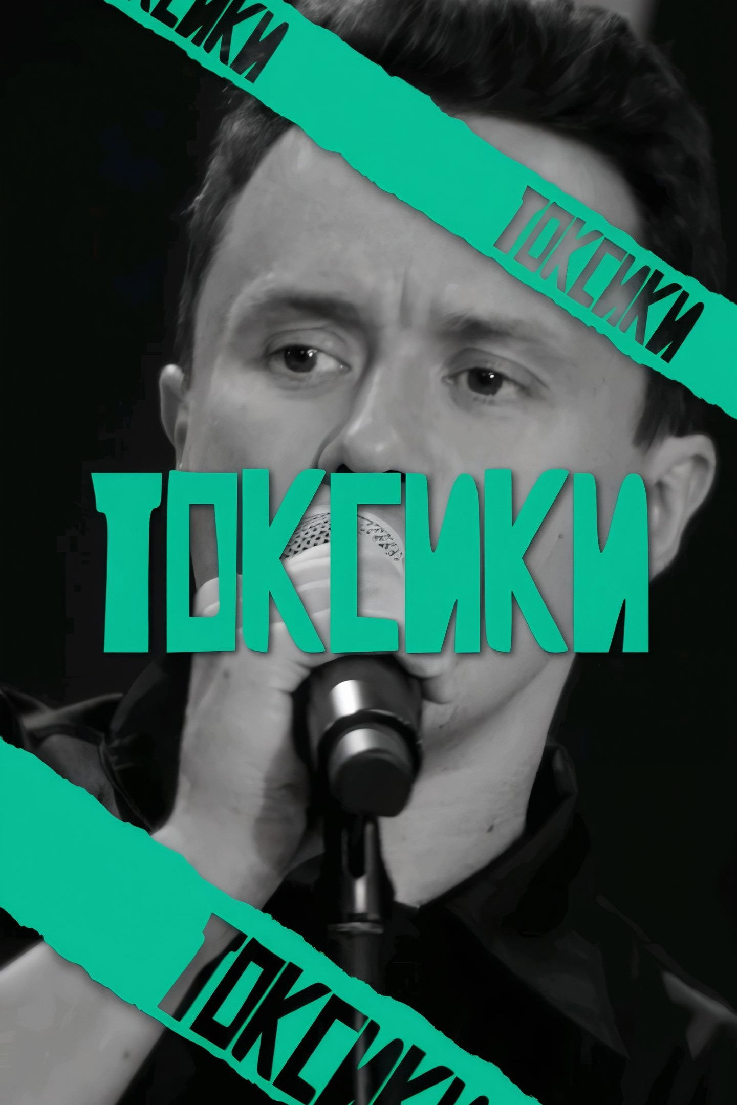 ТОКСИКИ