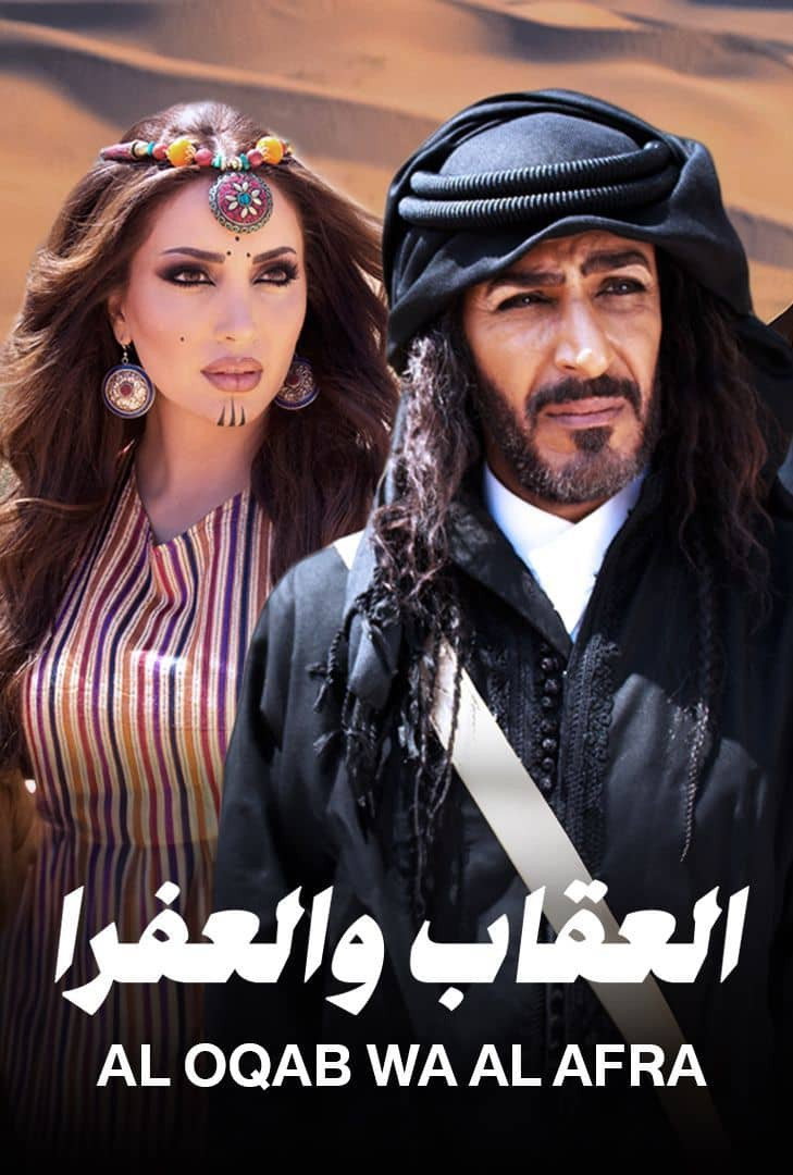 العقاب والعفرا