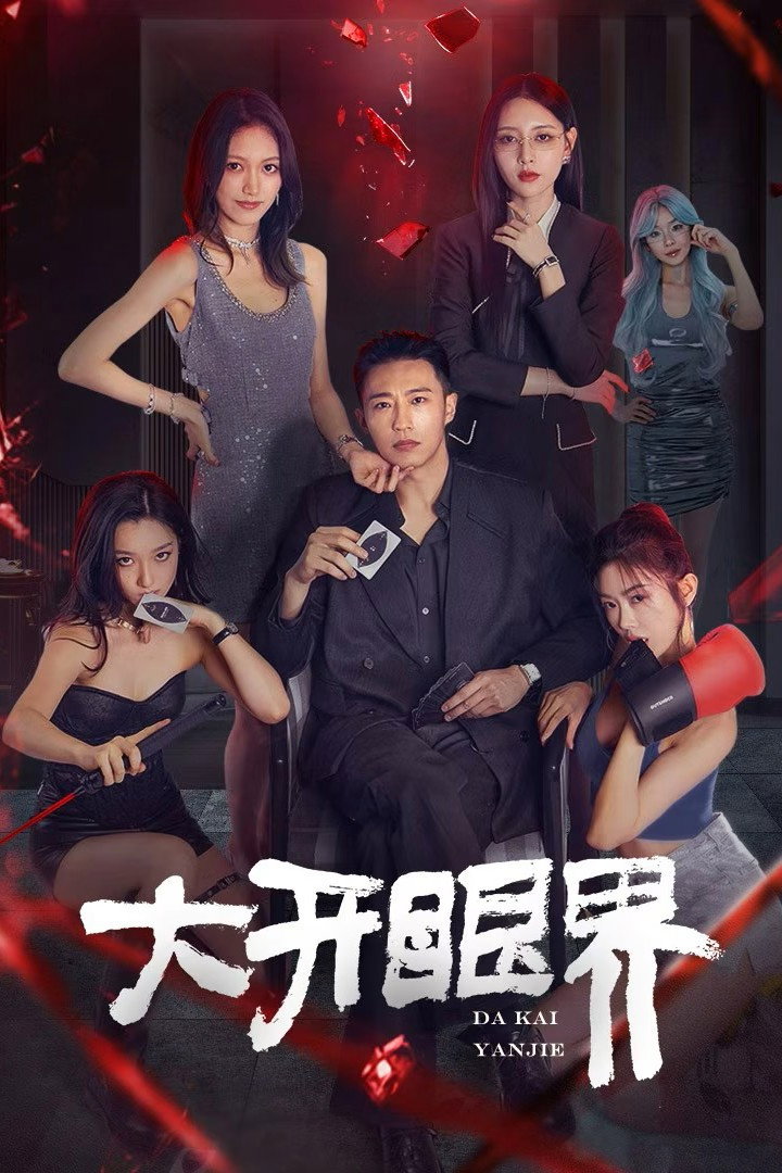 大开眼界