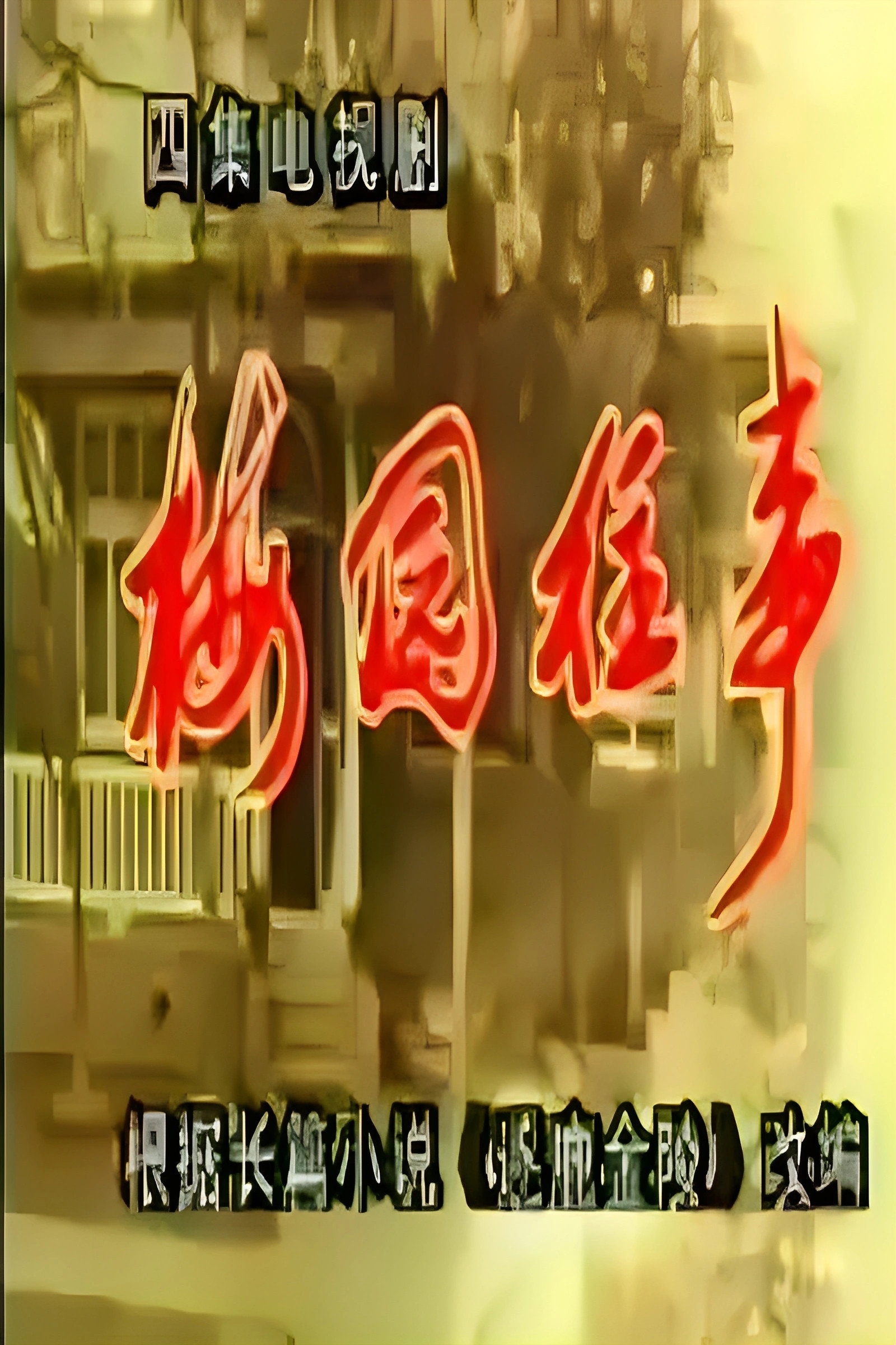 梅园往事