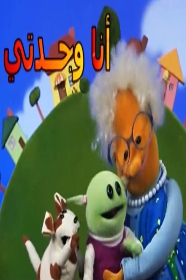 أنا وجدتي
