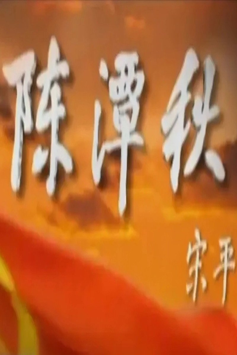 陈潭秋