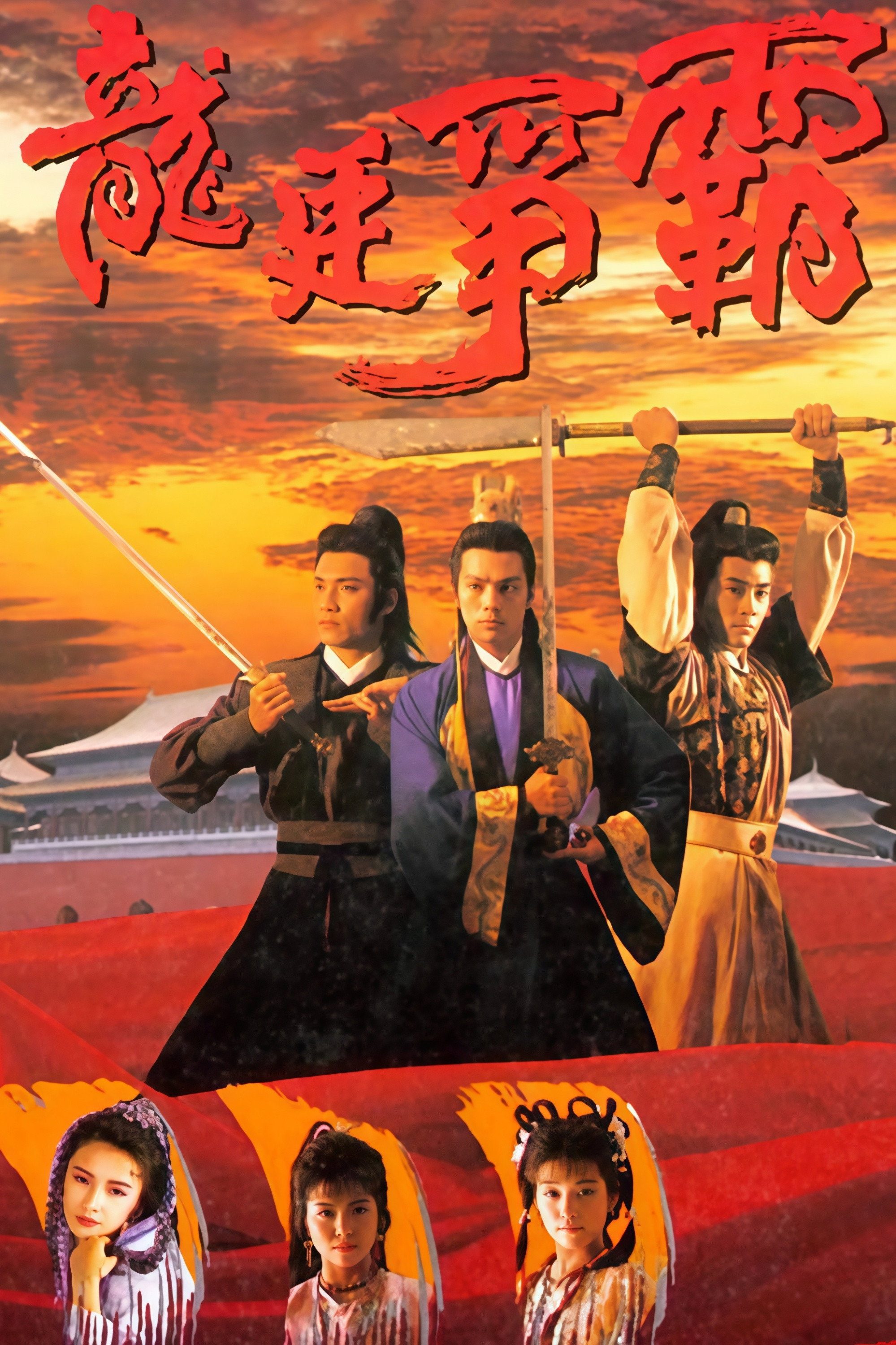 龍庭爭霸