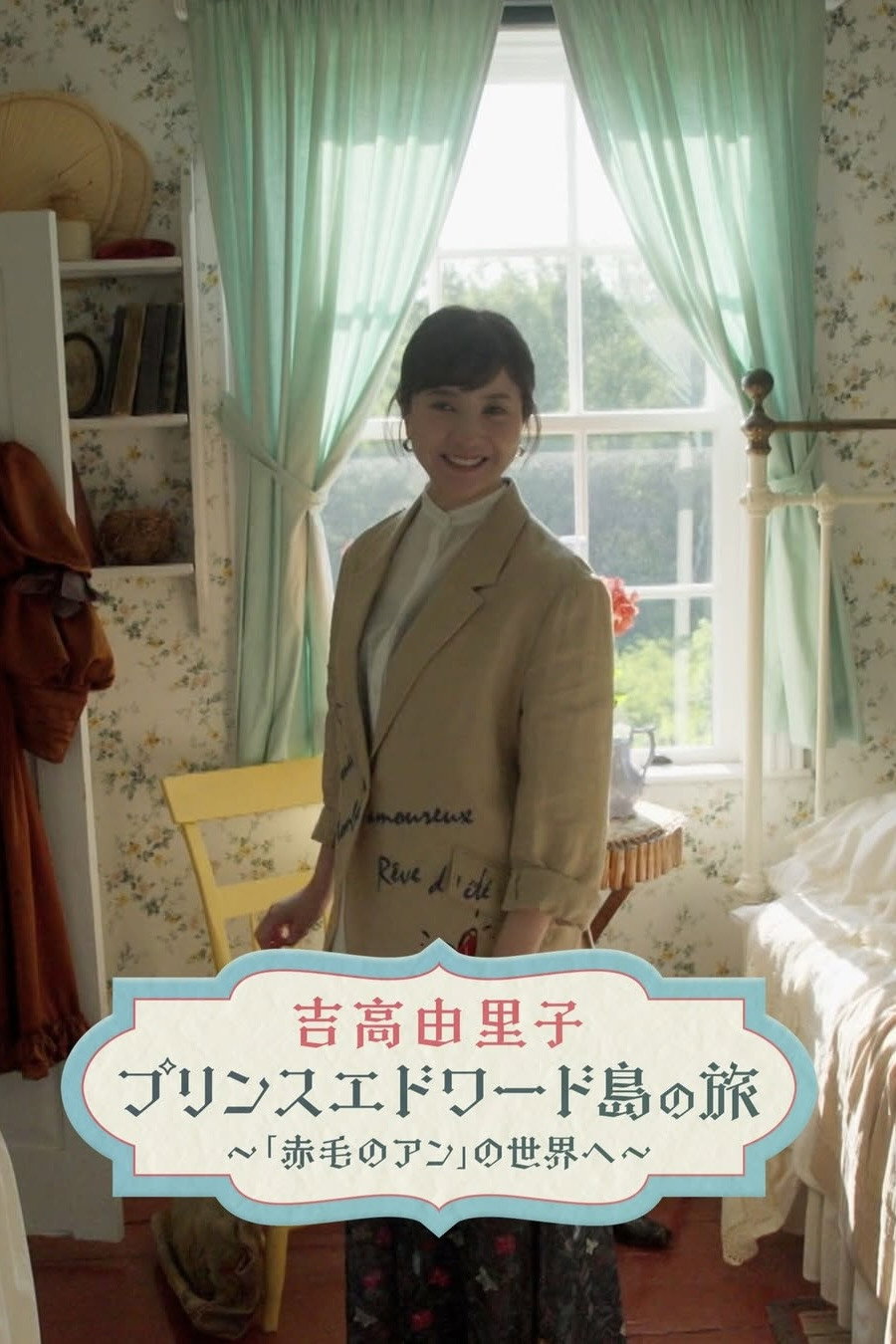 吉高由里子　プリンスエドワード島の旅