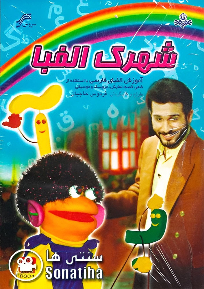 شهرک الفبا