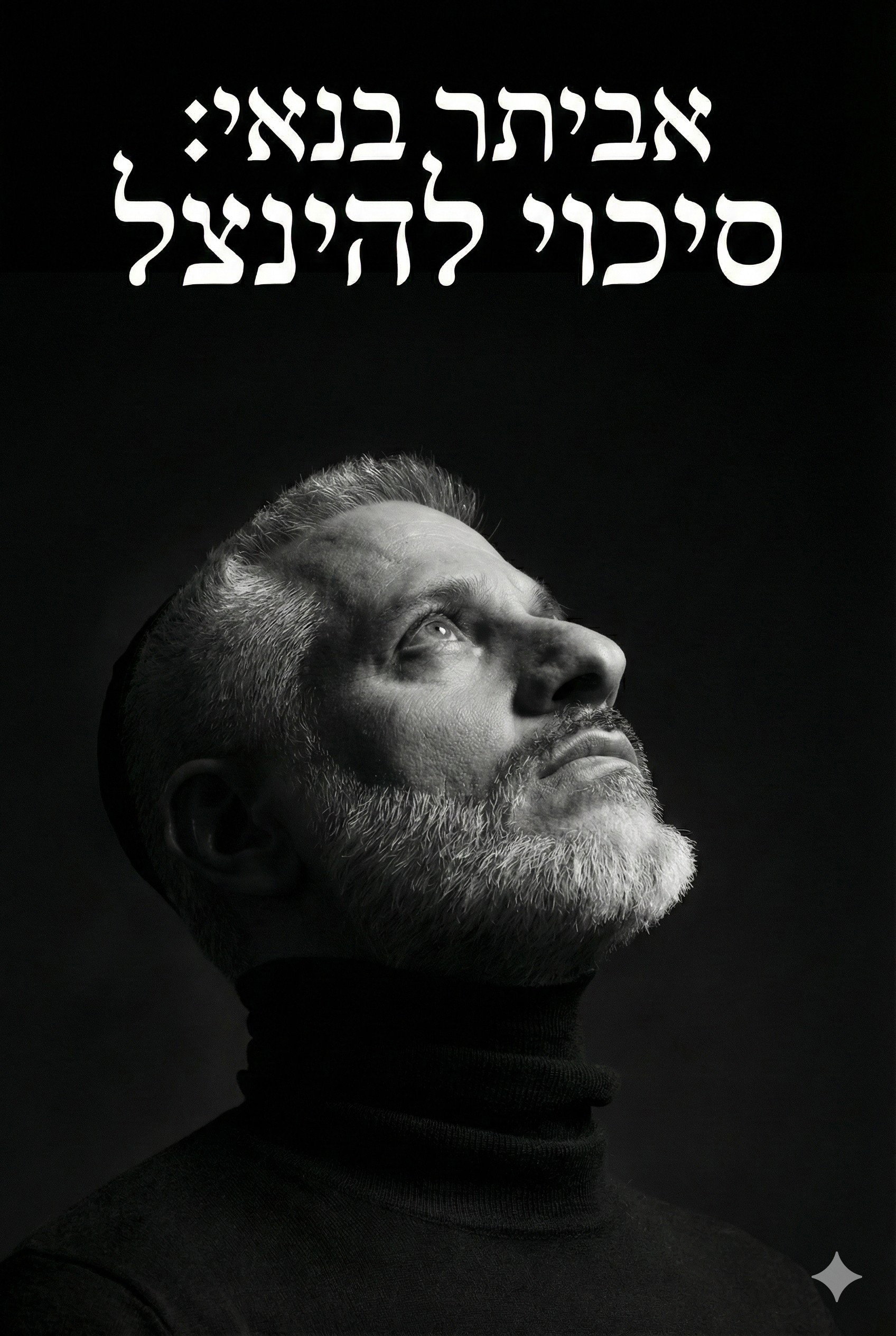 אביתר בנאי : סיכוי להינצל