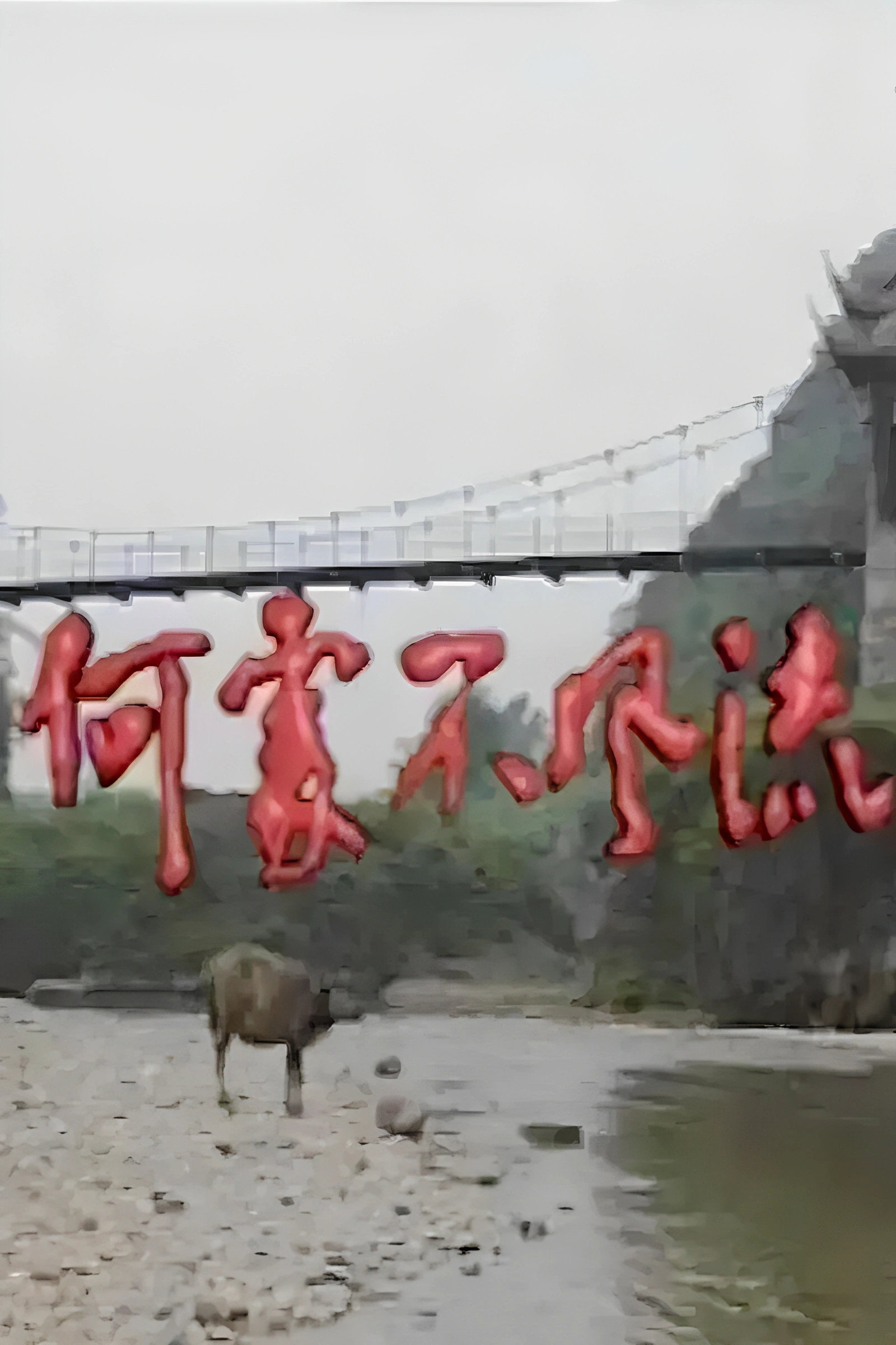 何处不风流