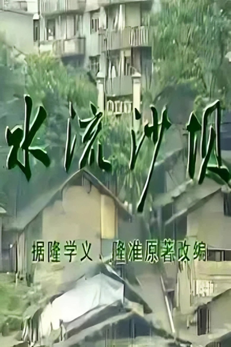 水流沙坝 (1990)