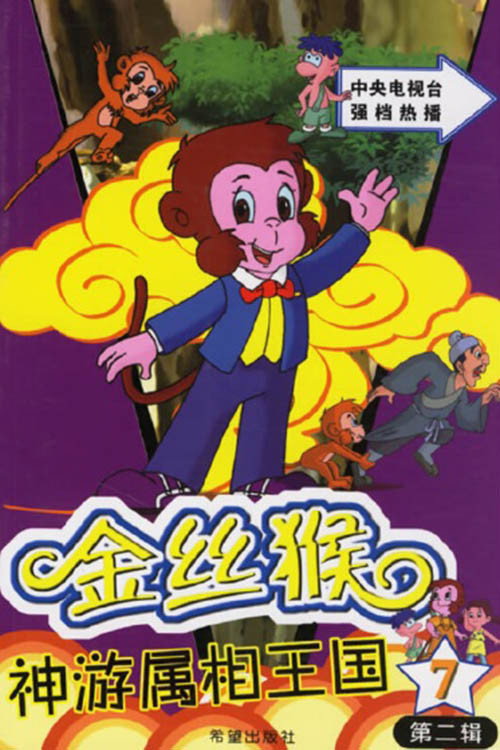 金丝猴神游属相王国