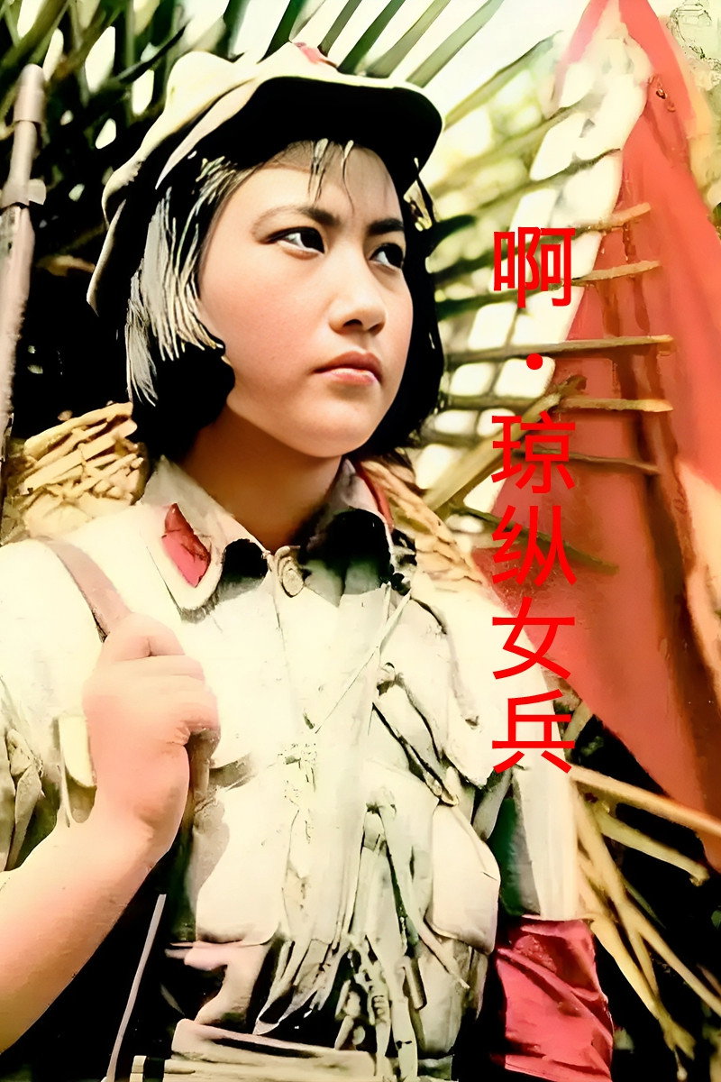 啊·琼纵女兵