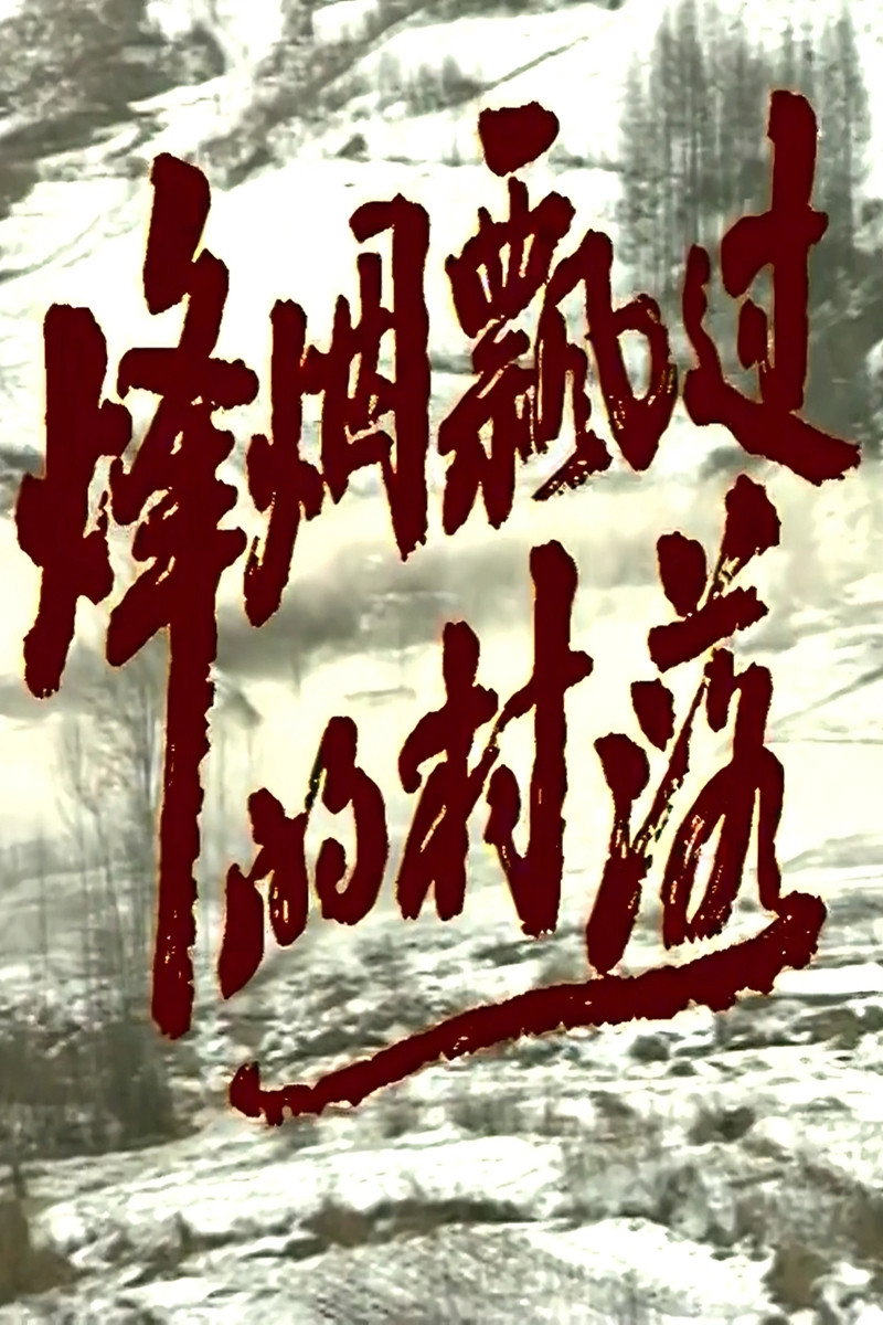 烽烟飘过的村落