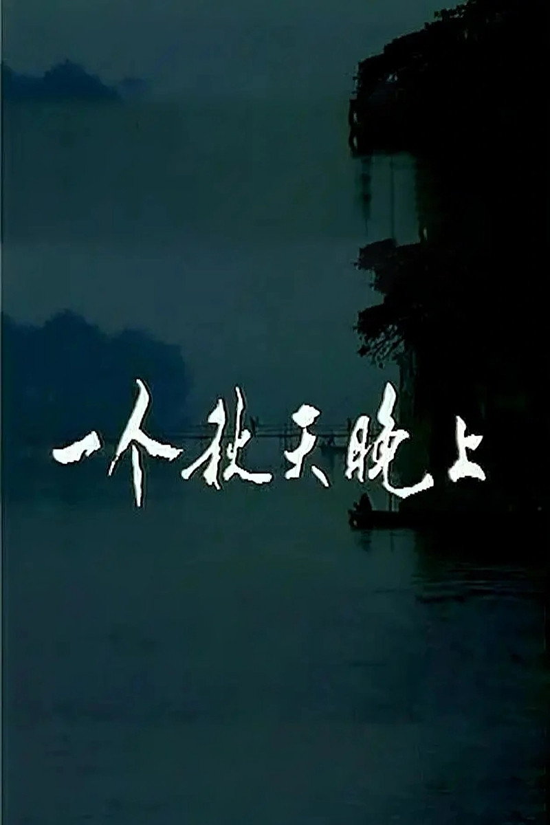 一个秋天晚上