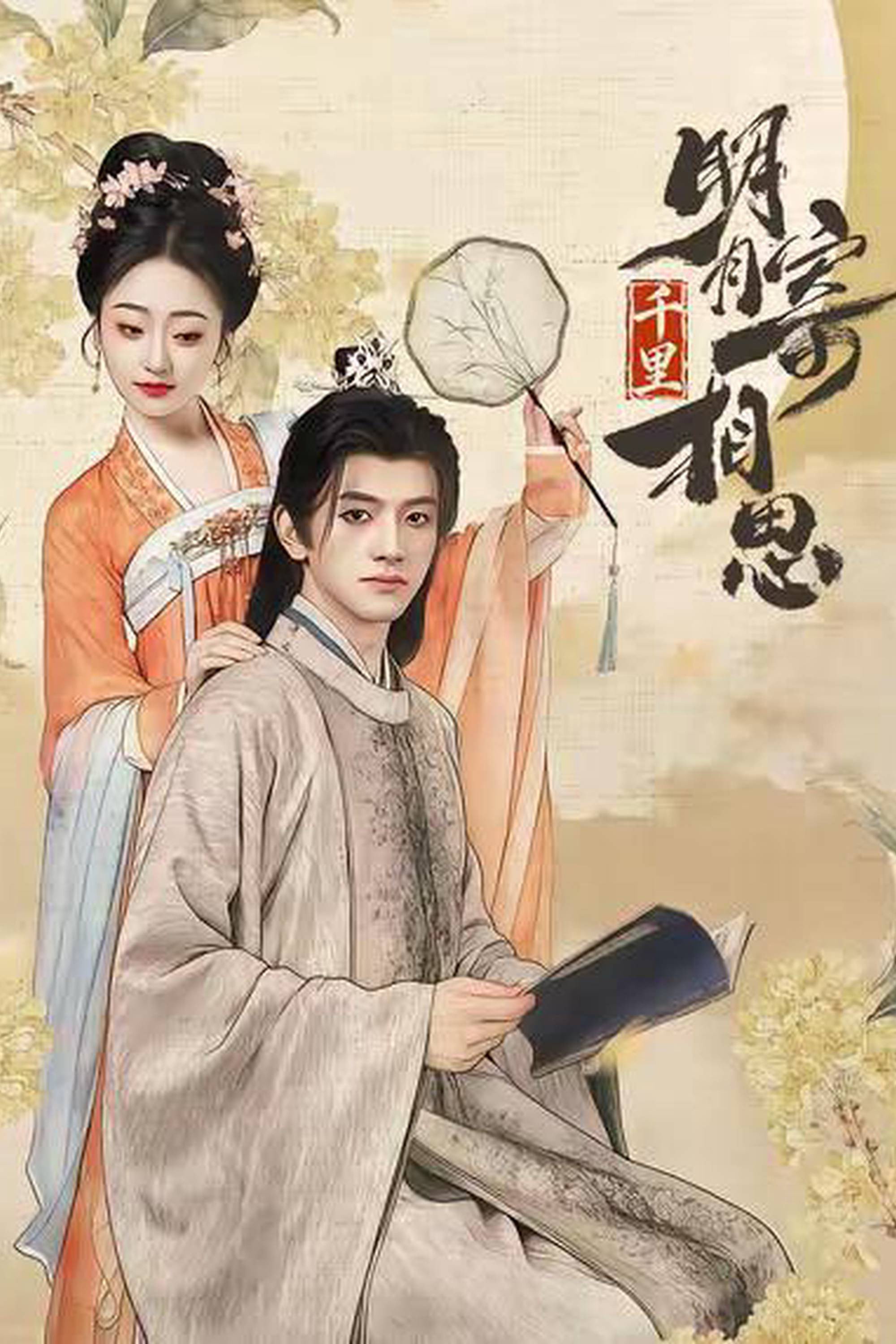 明月千里寄相思