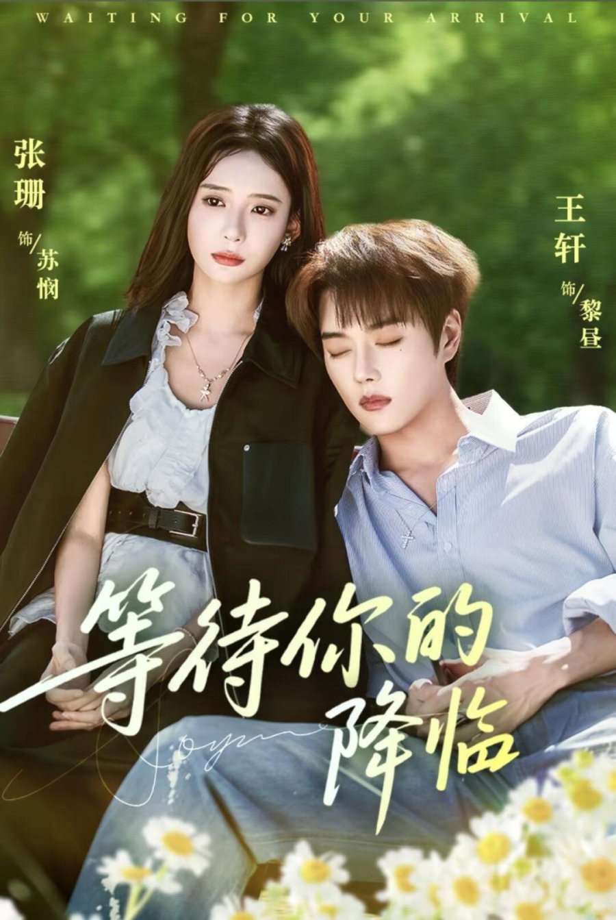 等待你的降临