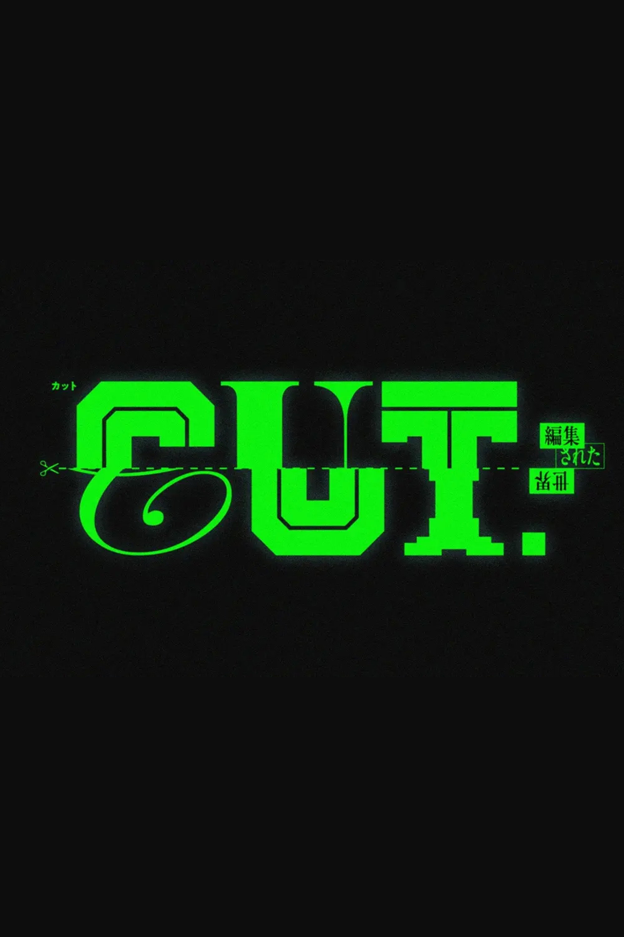 CUT.編集された世界