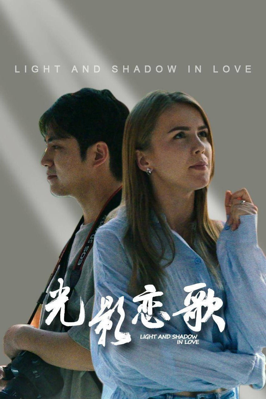 光影恋歌