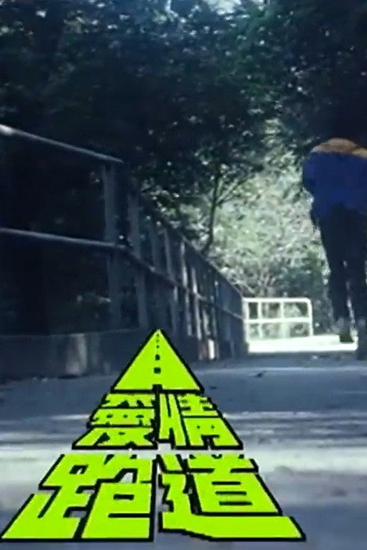 愛情跑道