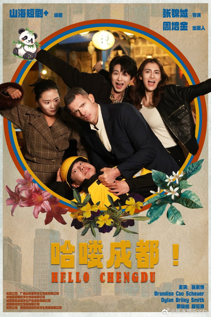 哈喽 成都!