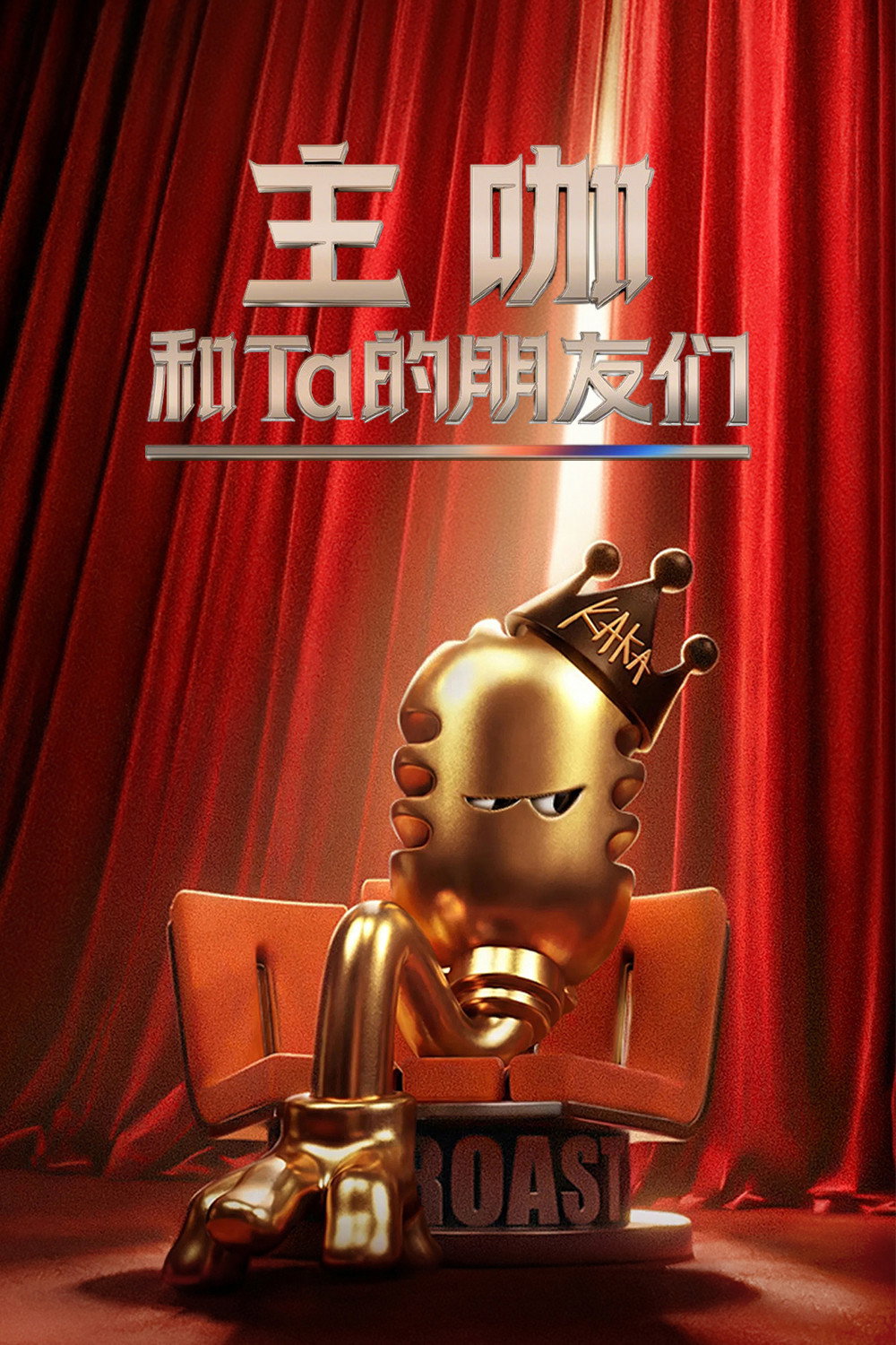 主咖和Ta的朋友们