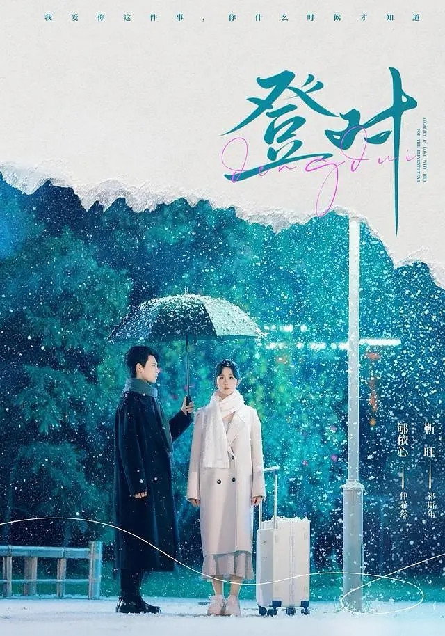 登對