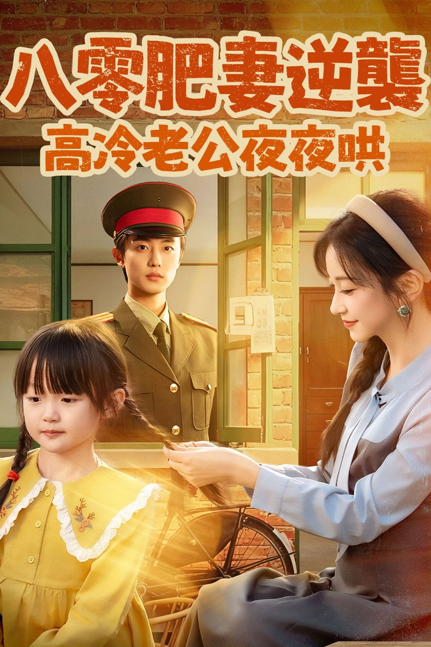 八零肥妻逆襲，高冷老公夜夜哄