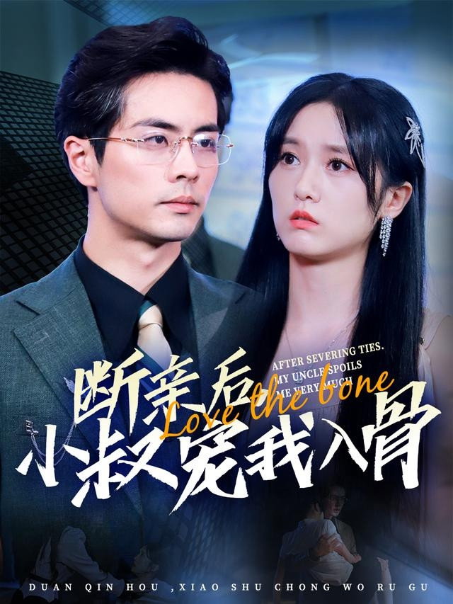 断亲后小叔宠我入骨