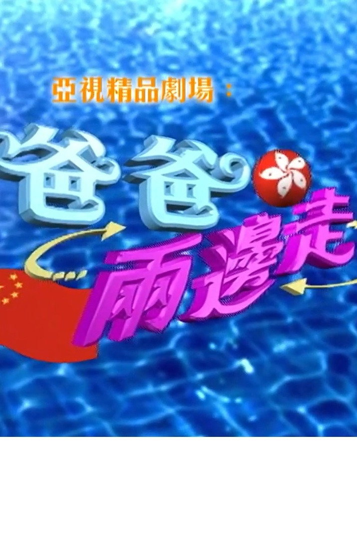 爸爸兩邊走