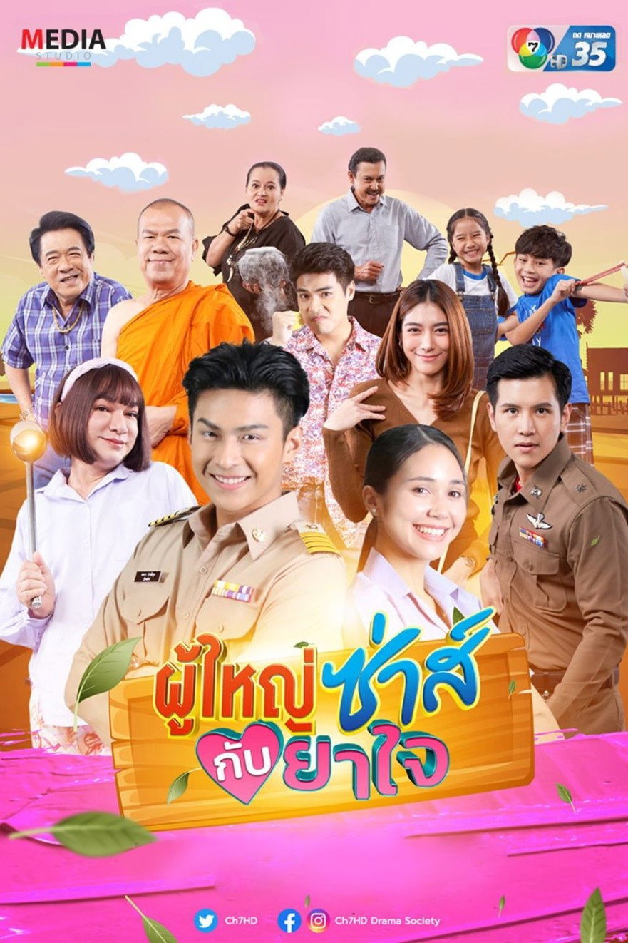 ผู้ใหญ่ซ่าส์กับยาใจ