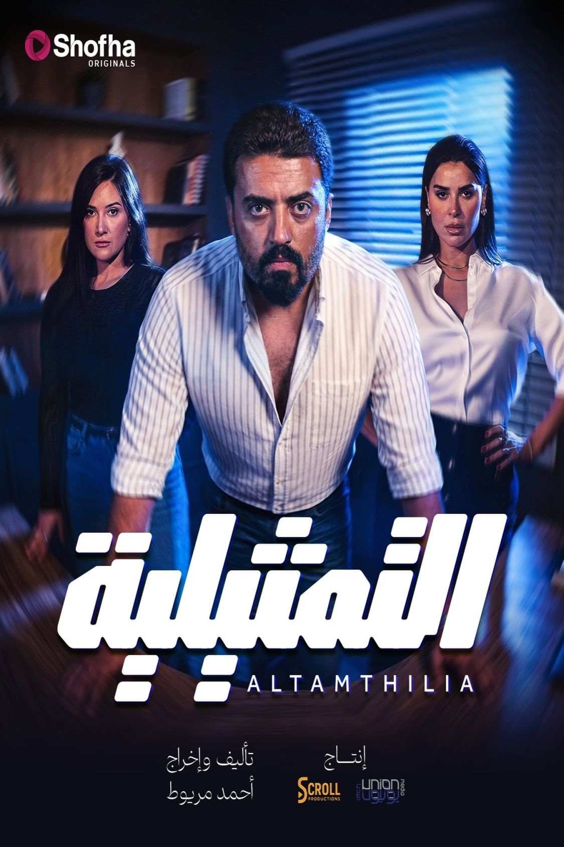 التمثيلية