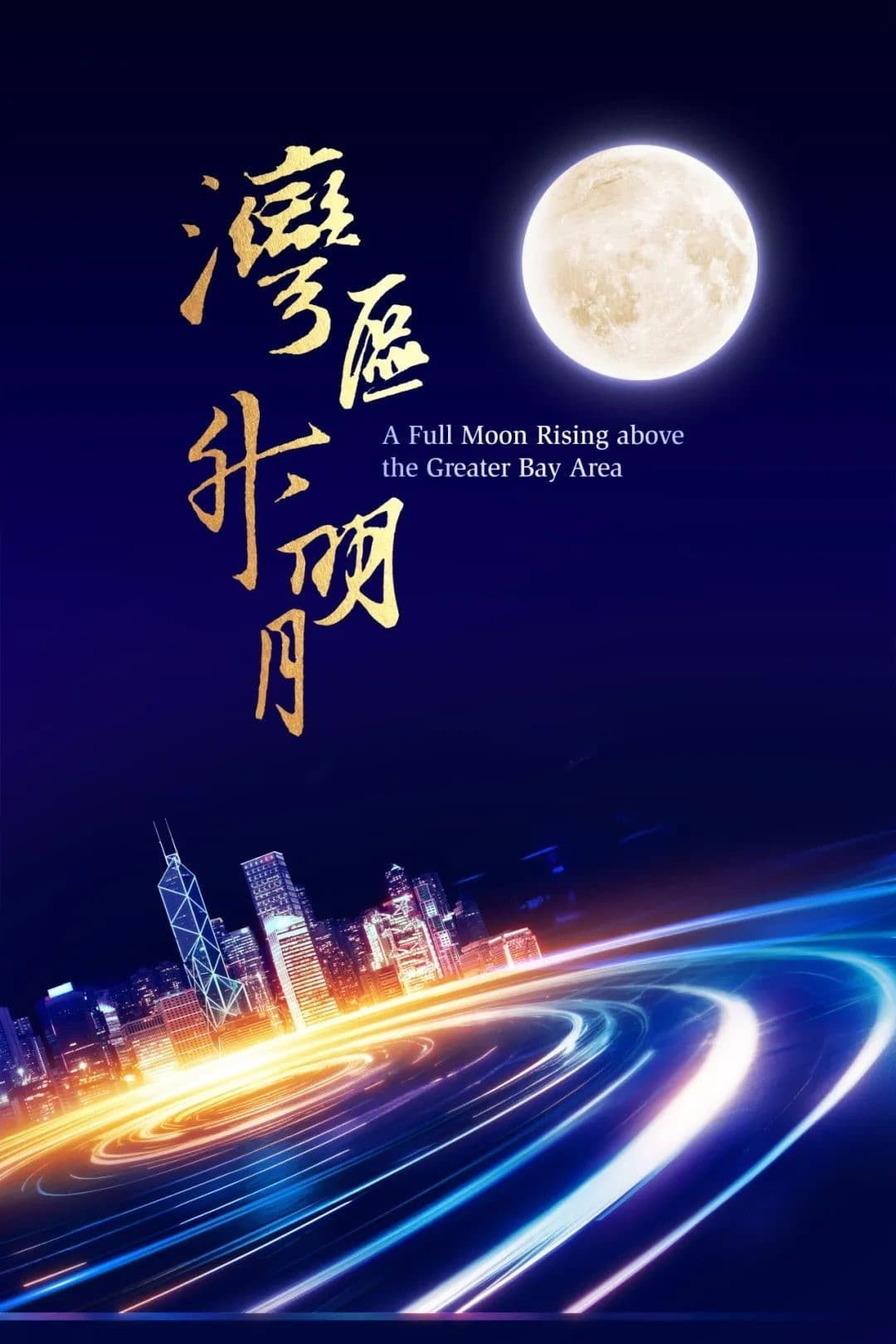 “湾区升明月”大湾区电影音乐晚会