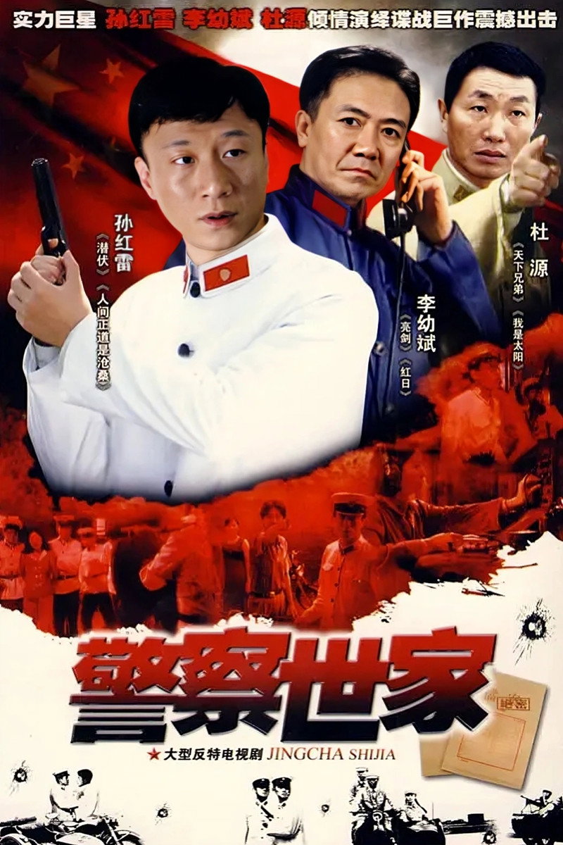 警察世家