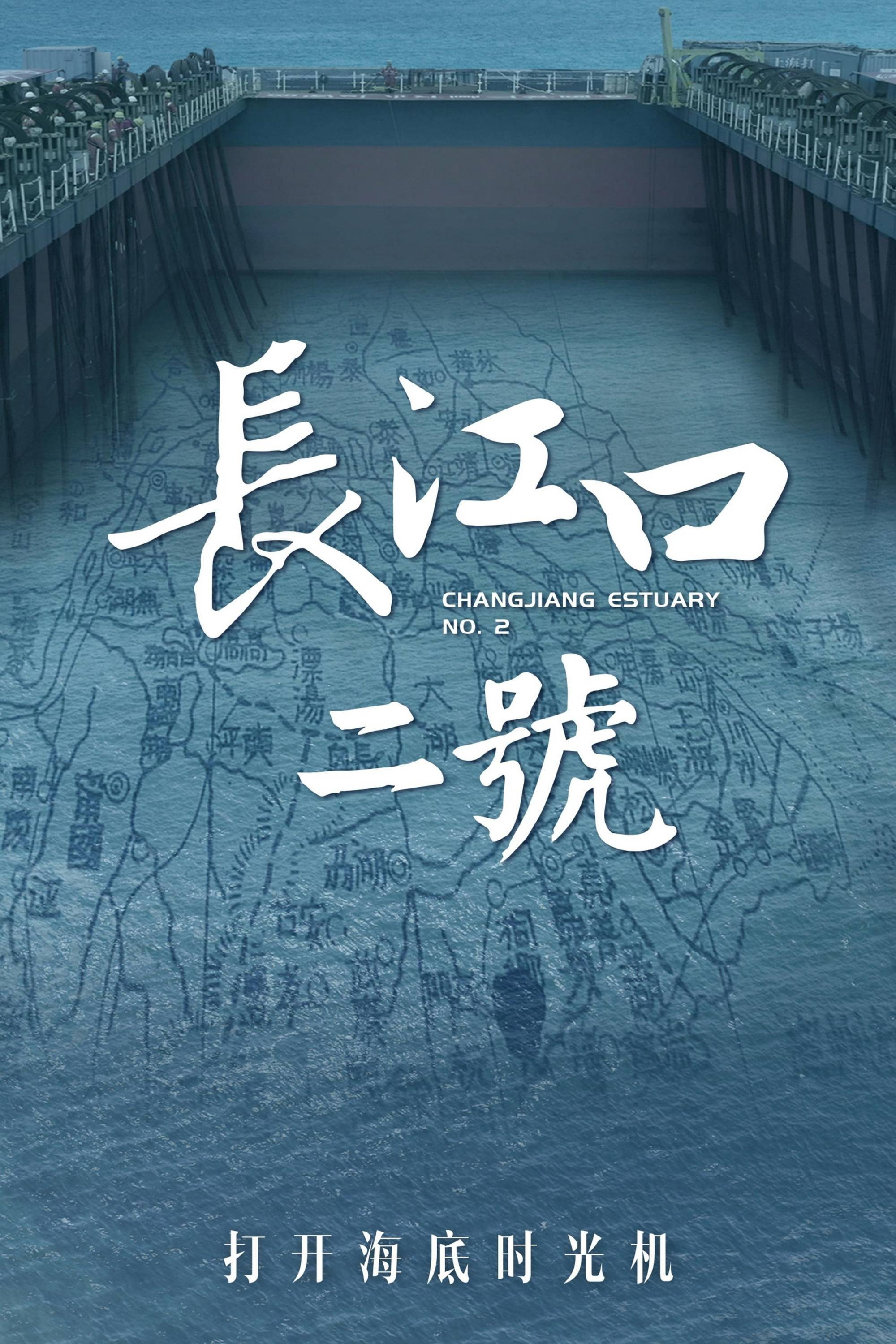 长江口二号：打开海底时光机