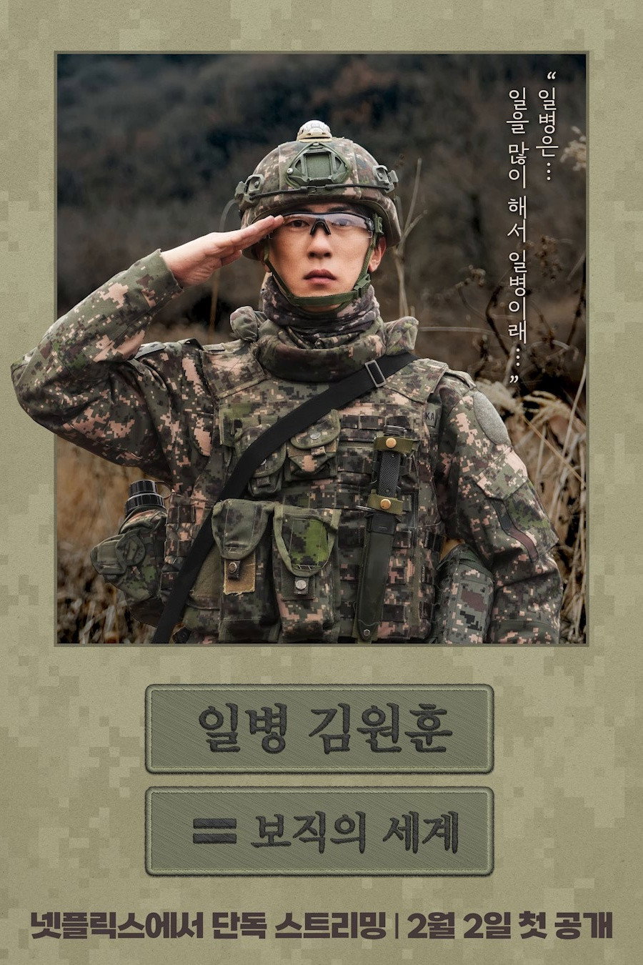 일병 김원훈: 보직의 세계
