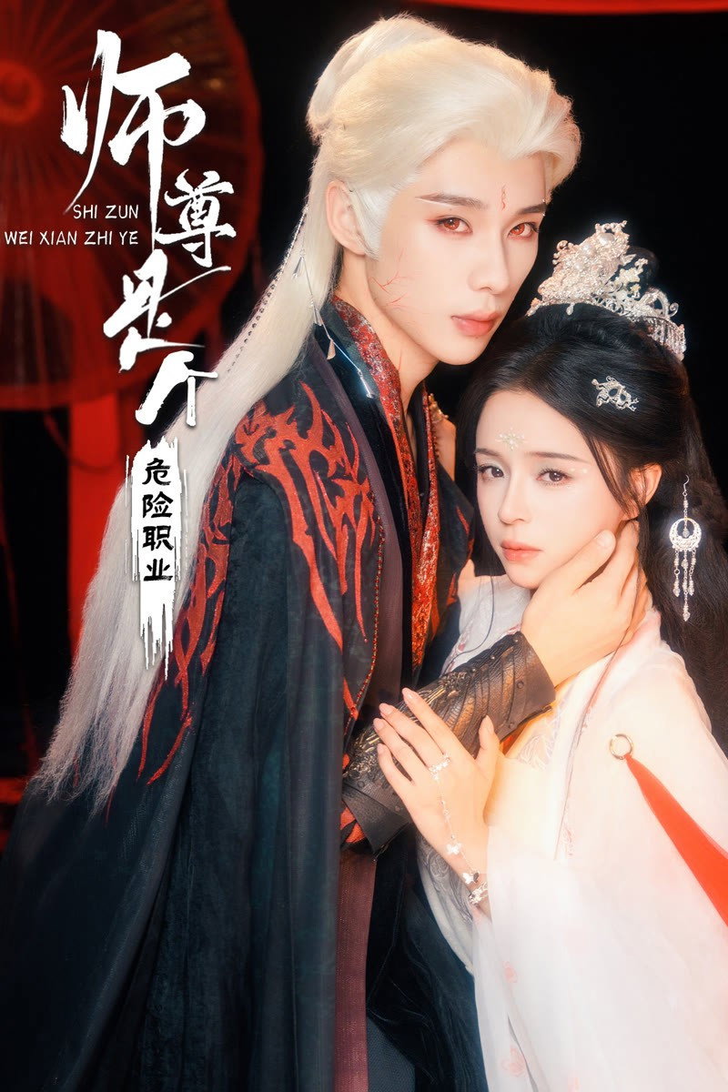 师尊是个危险职业