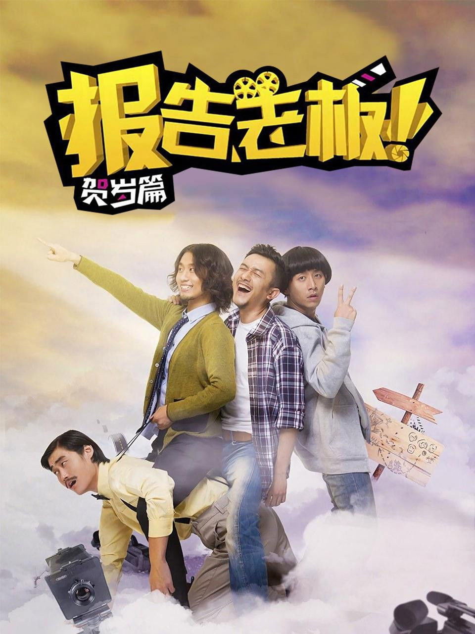 报告老板！贺岁篇 豪言壮旅