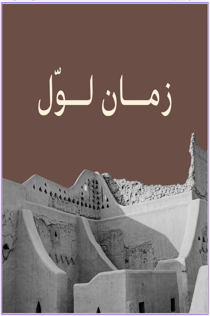 زمان لوّل