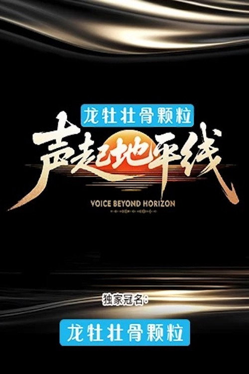 声起地平线