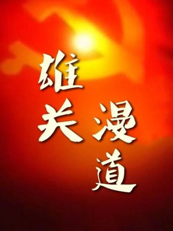 雄关漫道——中国共产党建党90周年纪事