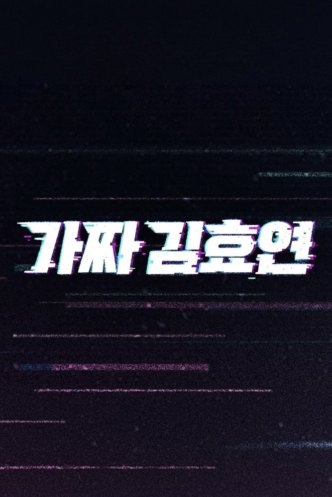 가짜 김효연