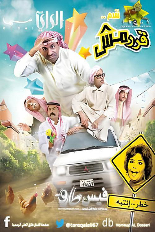 قرمش