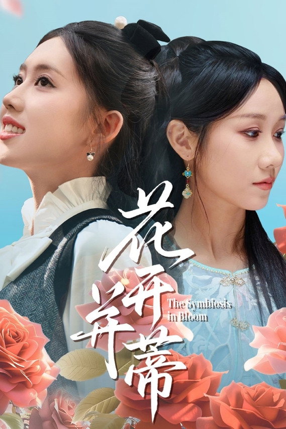 花开并蒂