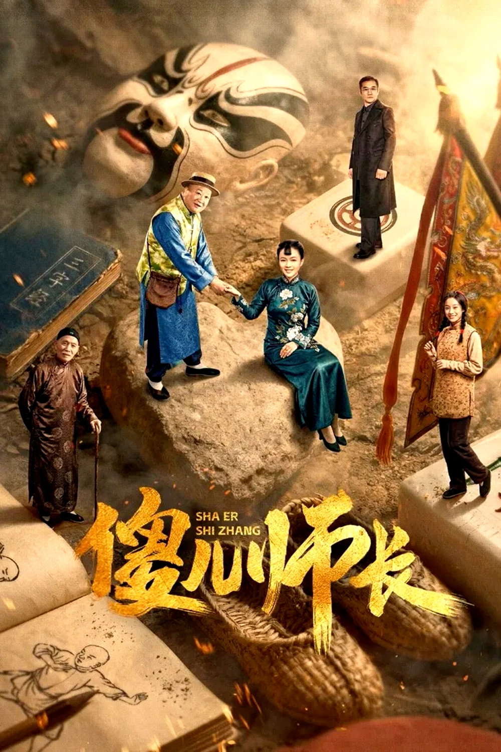 傻儿师长