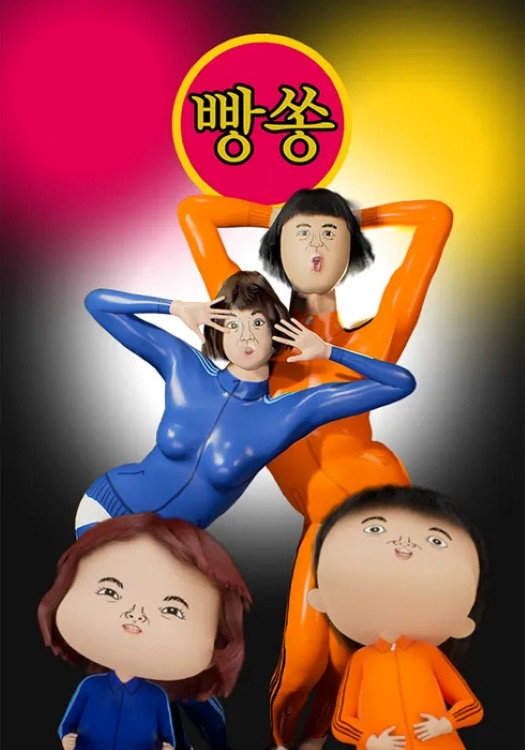 빵쏭