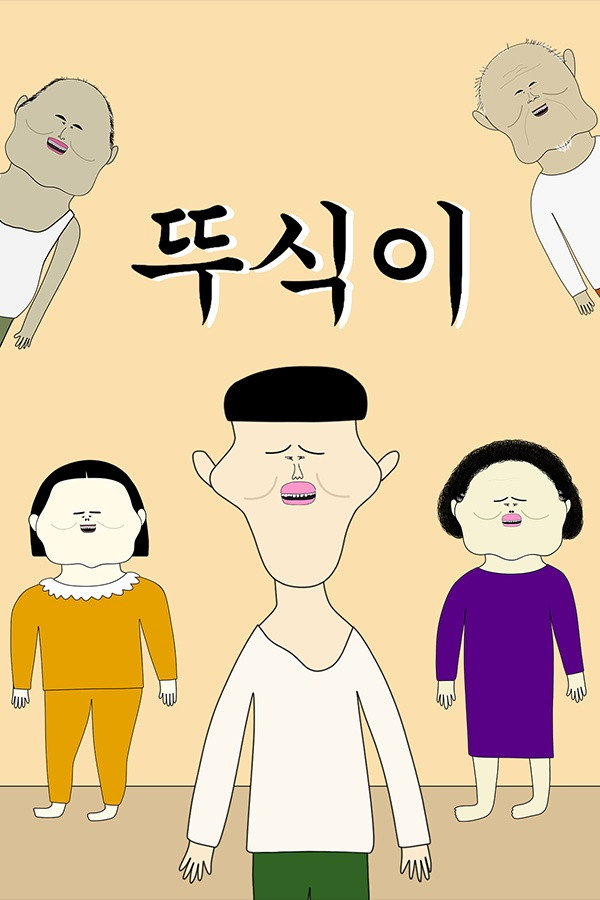 뚜식이