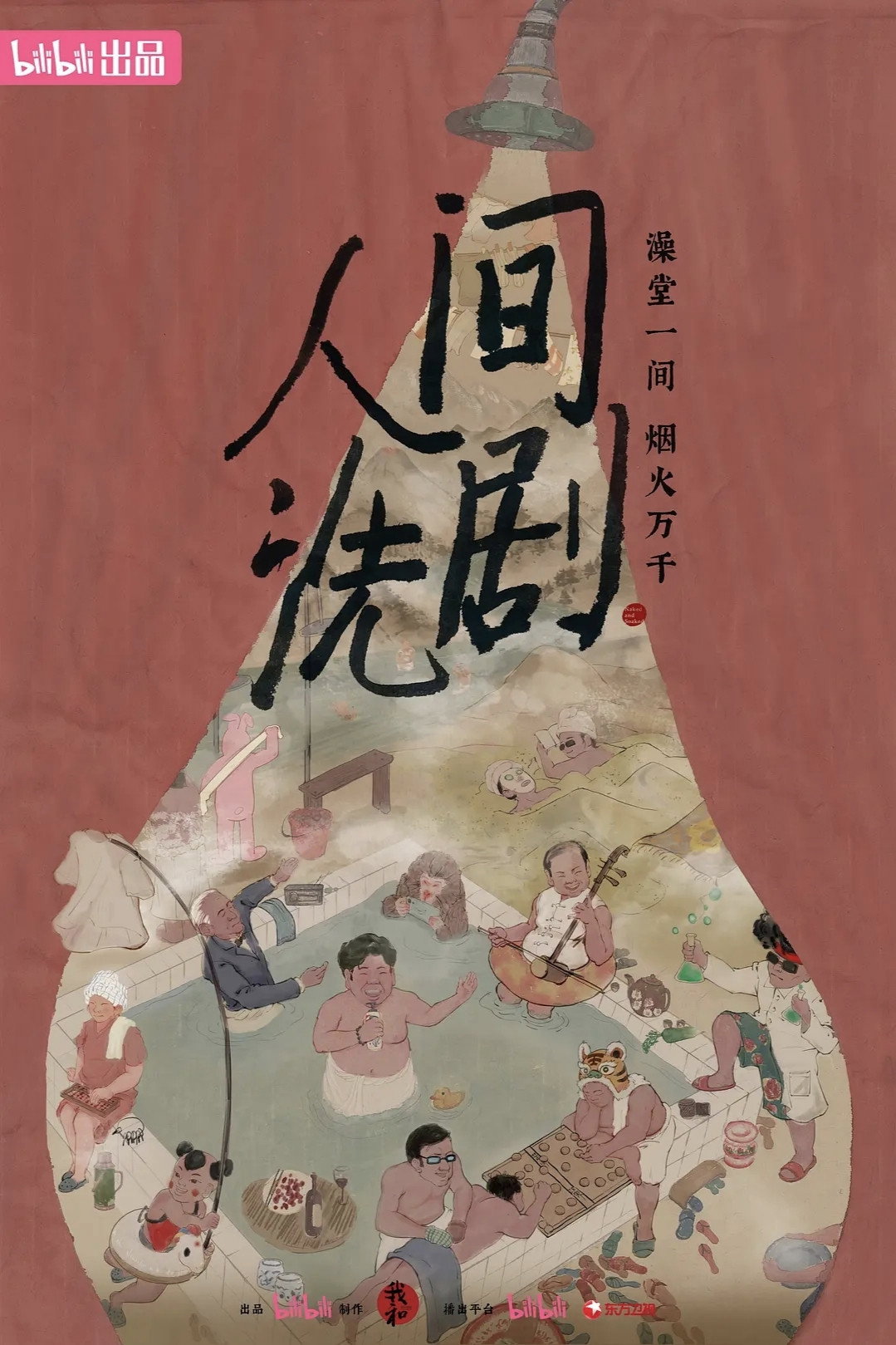 人间洗剧
