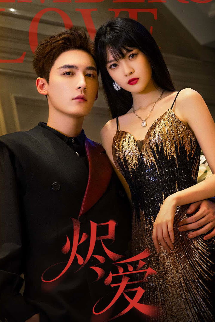 烬爱