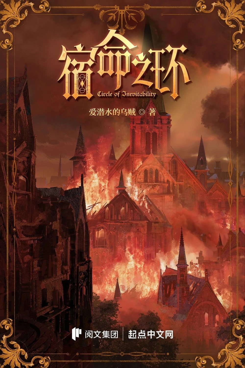 宿命之环