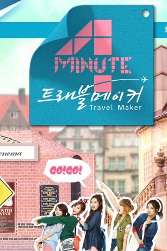 포미닛의 트래블 메이커